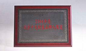 2006年北京十大时装品牌入围奖