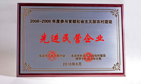2008-2009年参与首都社会主义新农村建设先进民营企业