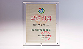 2010年申东日被北京市残疾人福利基金会评为扶残助残贡献奖