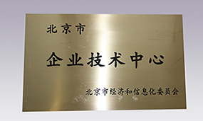 2011年通过北京市经济和信息化委员会 企业技术中心