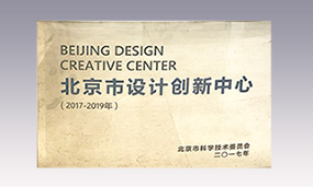 2017-2019年北京市设计创新中心