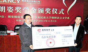 2013年朗姿奖学基金捐赠25万支助黑龙江五常 中学及中央民族大学贫困学生