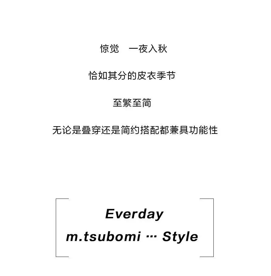 m.tsubomi I 至繁 至简 “Leather”皮衣集合指南(图3)