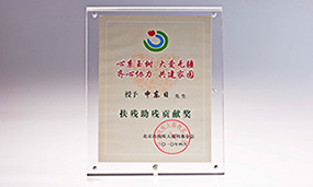 2010年申东日被北京市残疾人福利基金会评为扶残助残贡献奖