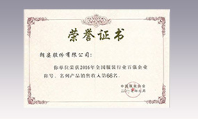 2016年朗姿全国服装行业百强企业销售收入第66名