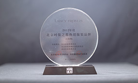 朗姿—2012年度北京时尚之都热销服装品牌