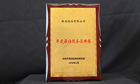 2018年朗姿年度最佳服务品牌奖