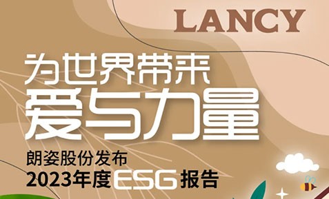 朗姿股份发布2023年度ESG报告