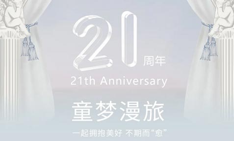 ETTOI 21周年 | 童梦漫旅 一起拥抱美好 