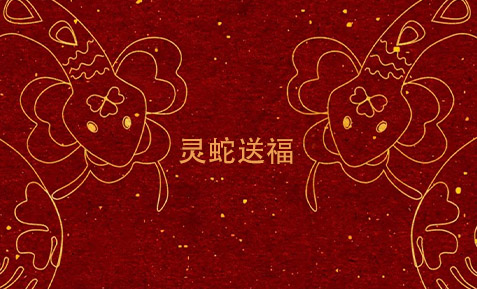 盘游新春，灵蛇送福