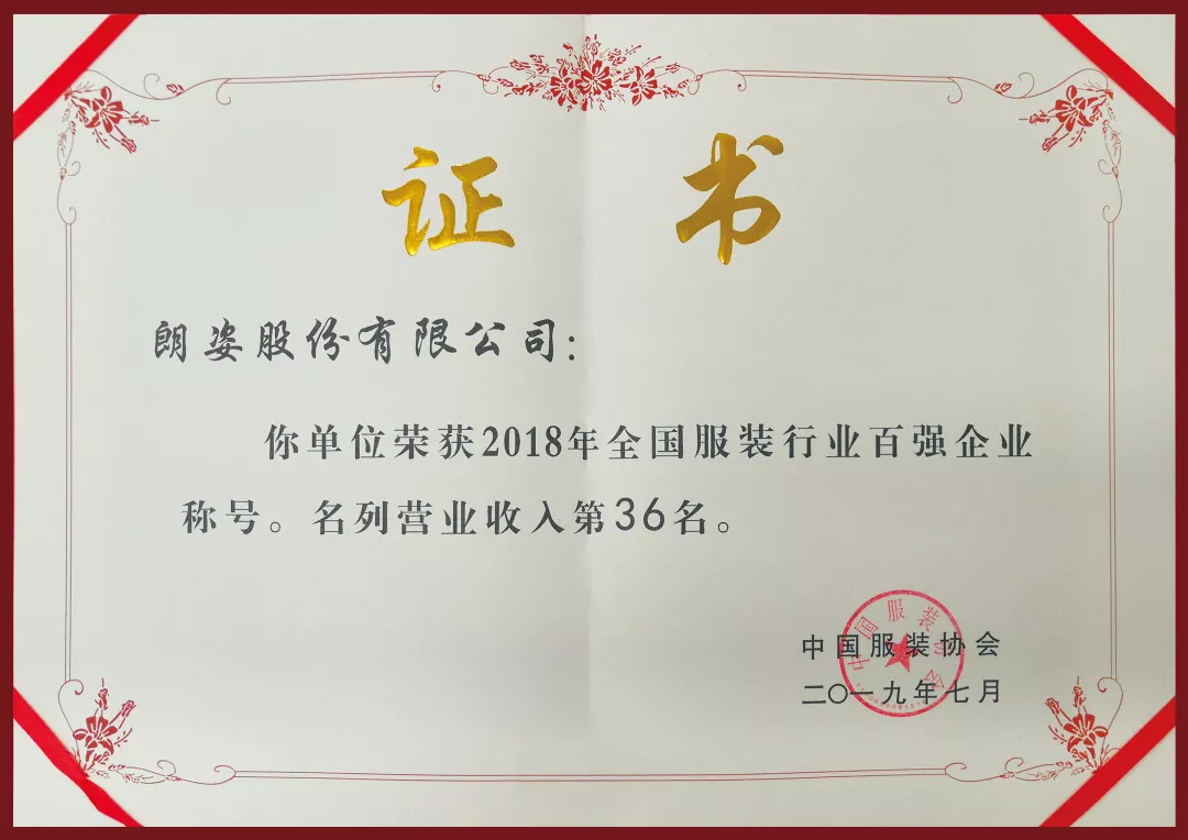 大美朗姿 | 朗姿荣登2018年度“中国服装行业百强”企业榜单！(图1)