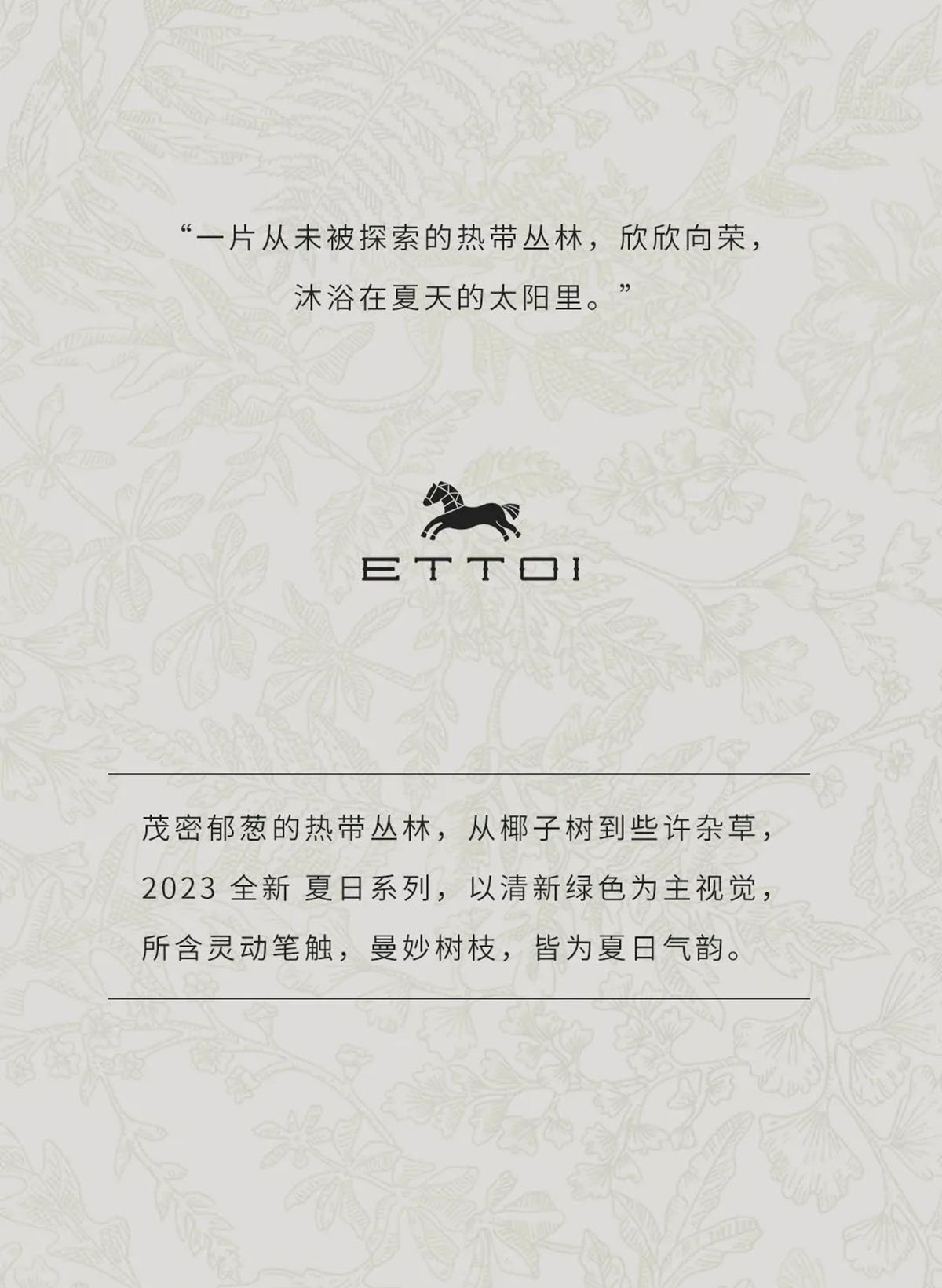 ETTOI 爱多娃 | 度 夏(图1)