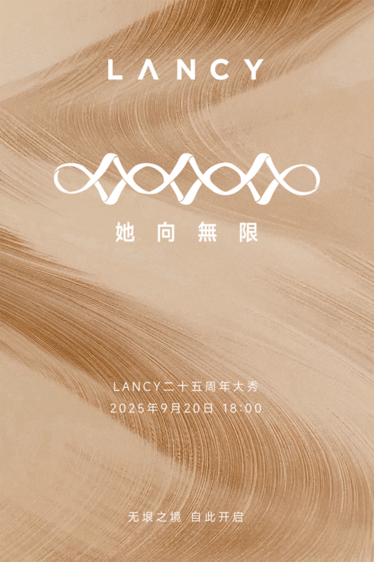 「她向無限」二十五周年大秀邀约(图1)
