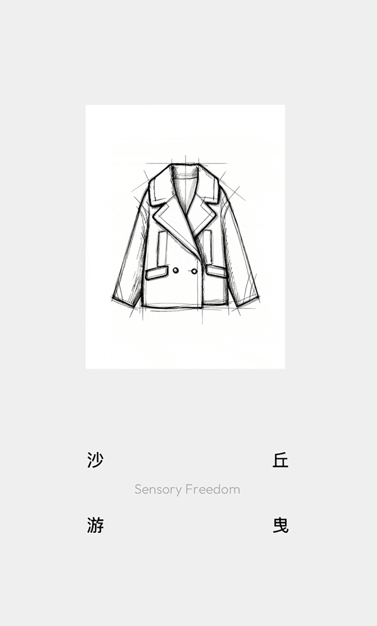 穿着 契于自然(图22)