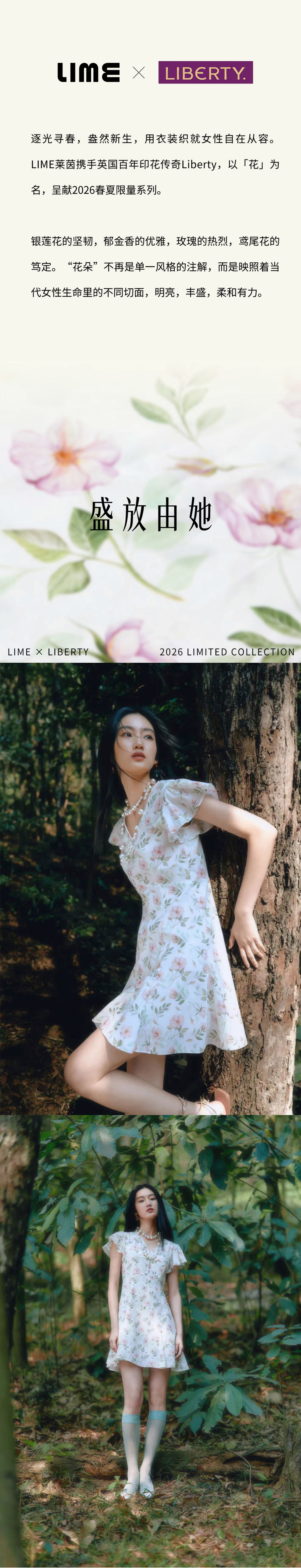 以「花」为名 | LIME莱茵×Liberty限量系列(图1)